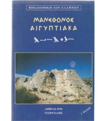 ΜΑΝΕΘΩΝΟΣ ΑΙΓΥΠΤΙΑΚΑ